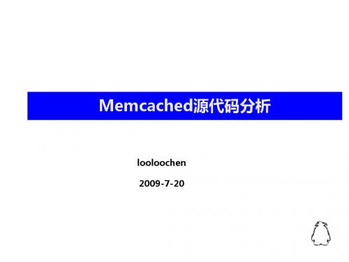 memcached源代码分析