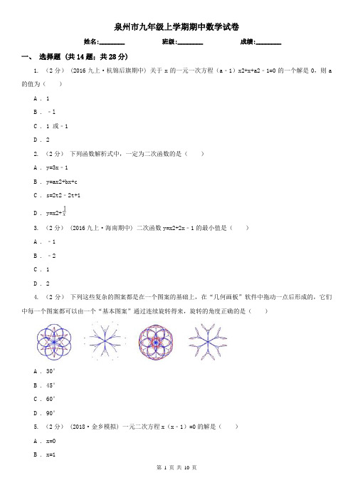 泉州市九年级上学期期中数学试卷