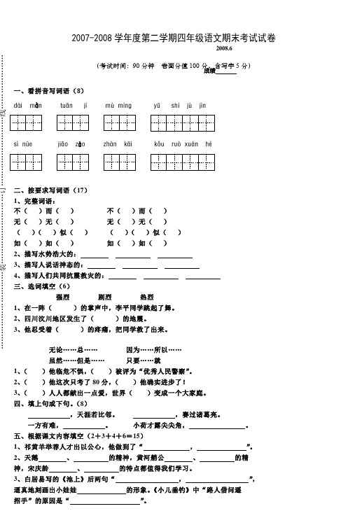 20072008学年度第二学期四年级语文期末考试