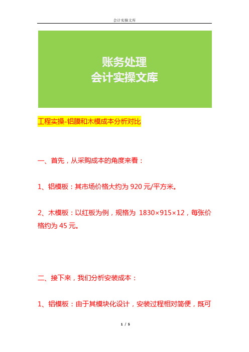 工程实操-铝膜和木模成本对比分析