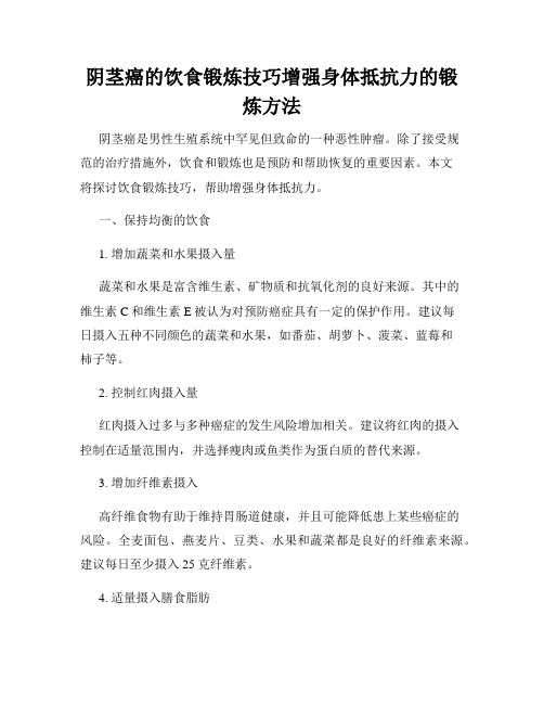 阴茎癌的饮食锻炼技巧增强身体抵抗力的锻炼方法