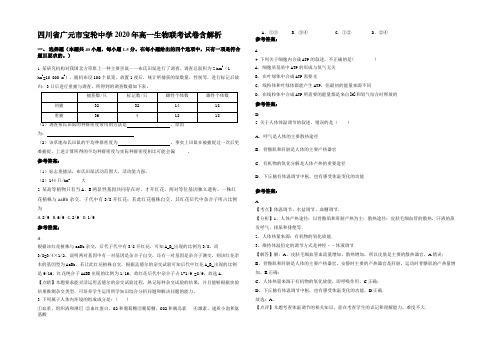 四川省广元市宝轮中学2020年高一生物联考试卷含解析