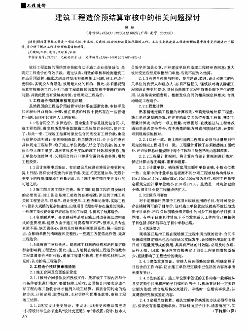 建筑工程造价预结算审核中的相关问题探讨