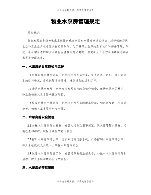 物业水泵房管理规定