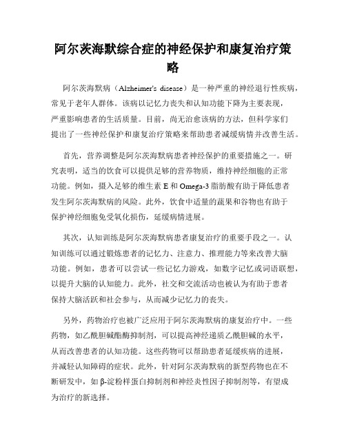 阿尔茨海默综合症的神经保护和康复治疗策略