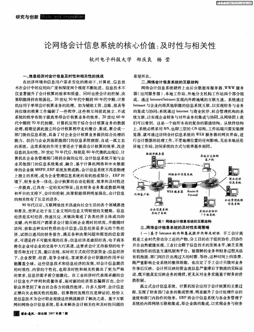 论网络会计信息系统的核心价值：及时性与相关性