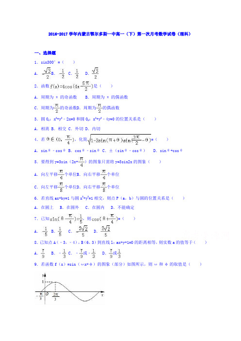 内蒙古鄂尔多斯一中2016-2017学年高一下学期第一次月