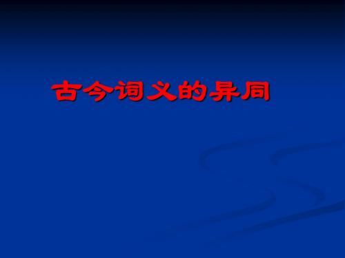 高考复习古今词义的异同ppt