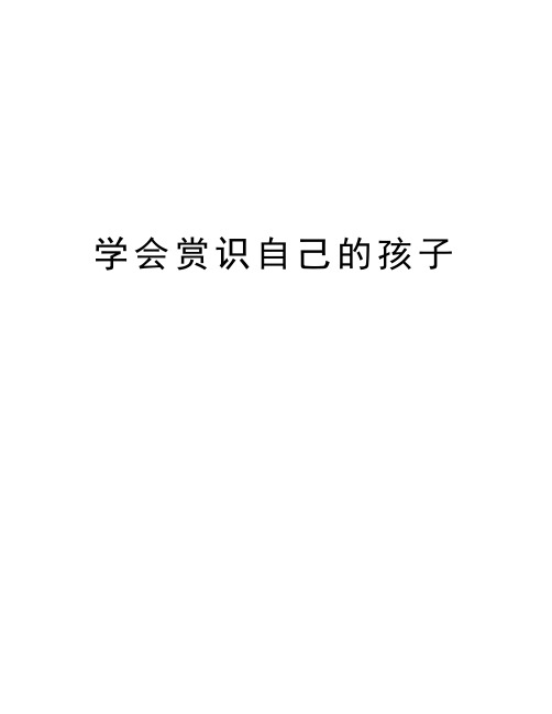 学会赏识自己的孩子教学提纲