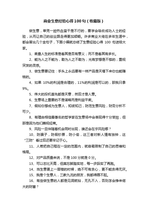 商业生意经验心得100句（收藏版）