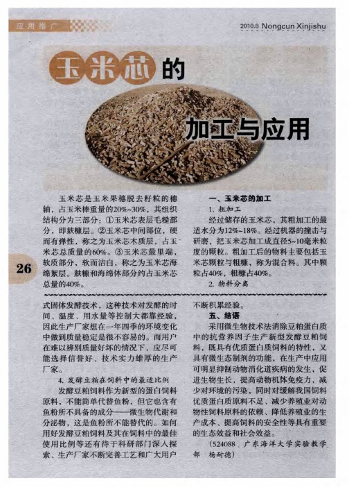 玉米芯的加工与应用