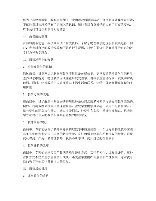 物理教师面谈心得体会范文