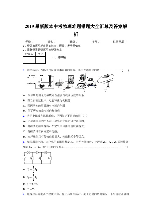 2019最新版本中考物理难题错题大全汇总及答案解析155233