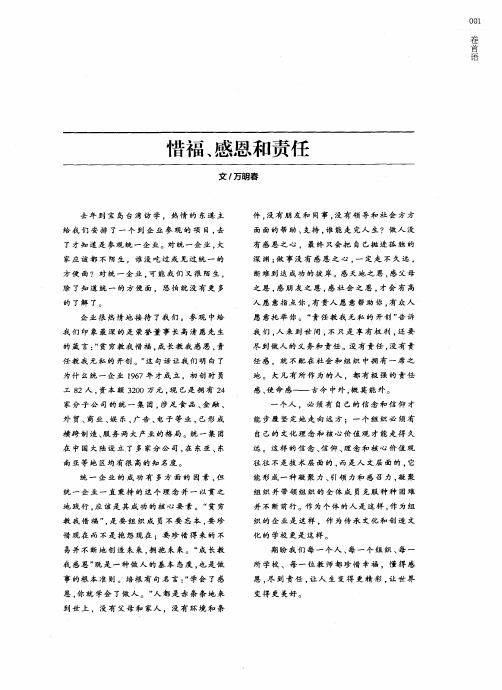 惜福、感恩和责任