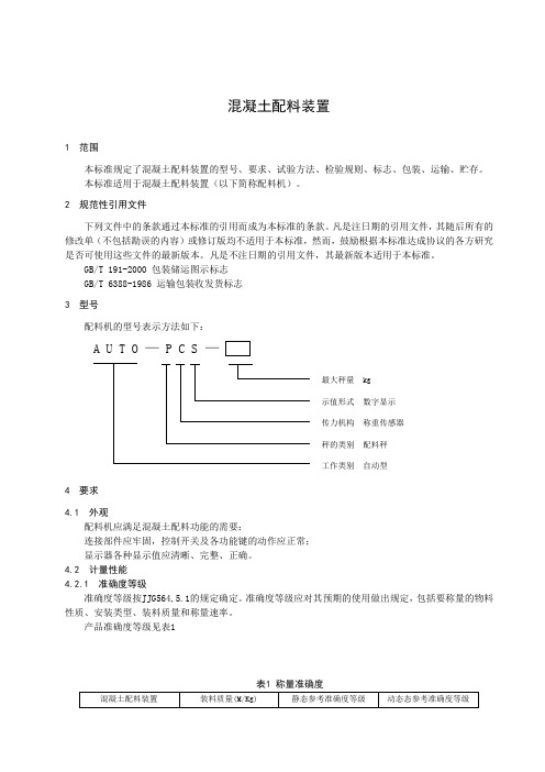 混凝土配料标准