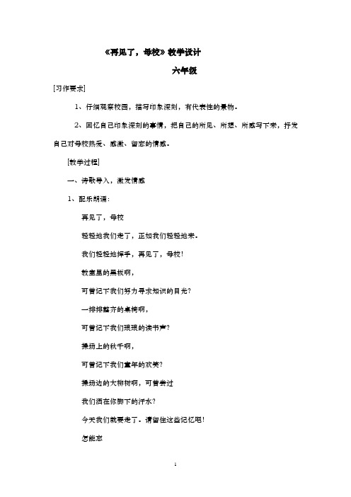 《再见了,母校》教学设计