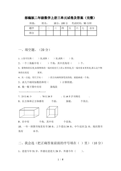 部编版二年级数学上册三单元试卷及答案(完整)
