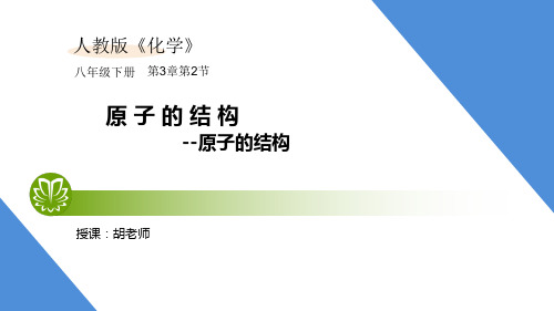 人教版化学九年级上第三章3.2.1 原子的结构--原子结构