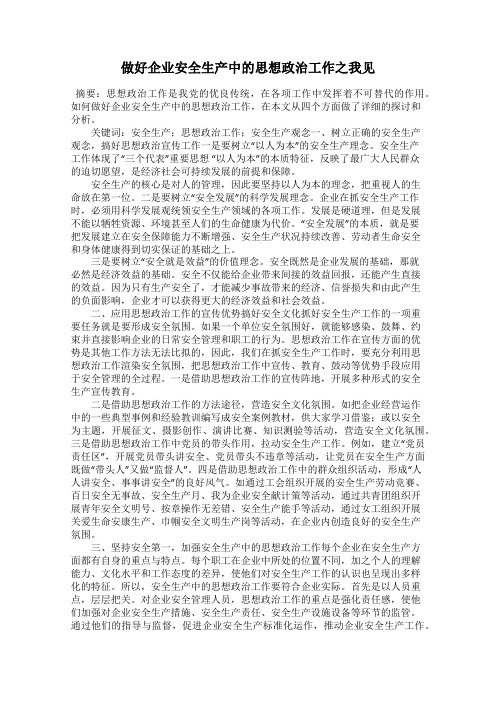 做好企业安全生产中的思想政治工作之我见