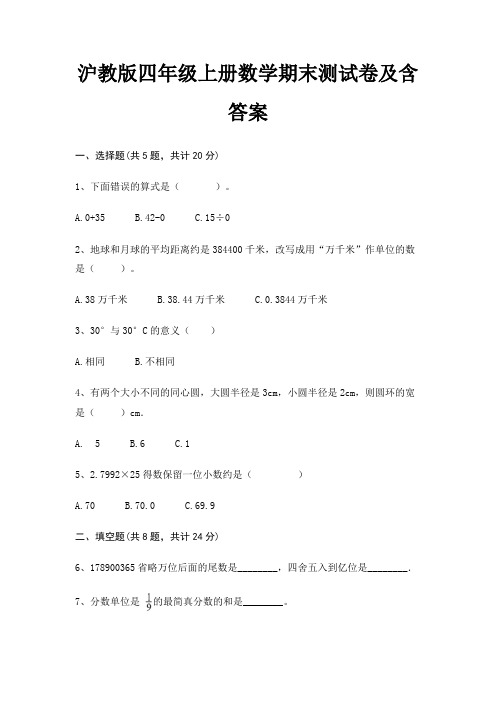 最新沪教版四年级上册数学期末测试卷含答案