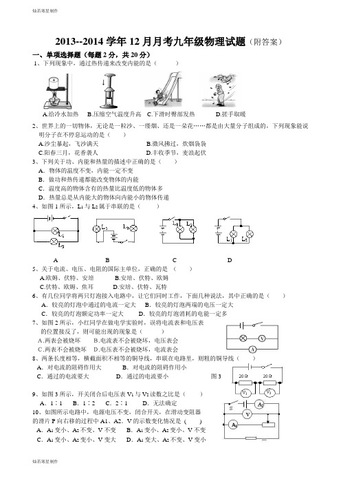 人教版九年级物理-月月考试题(附答案)