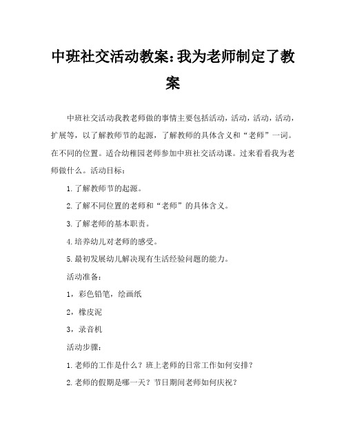 中班社会活动教案：我为老师做件事教案