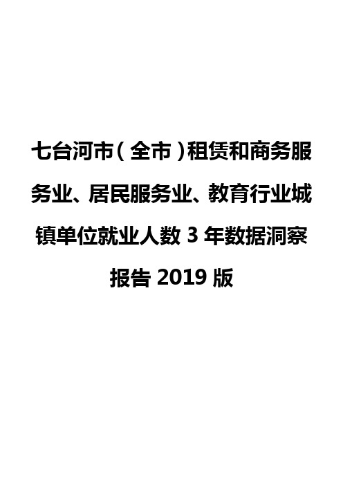 七台河市(全市)租赁和商务服务业、居民服务业、教育行业城镇单位就业人数3年数据洞察报告2019版