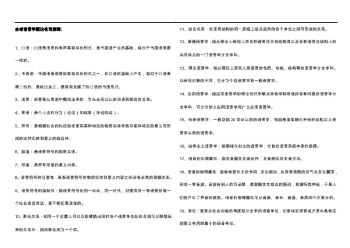 语言学概论名词解释