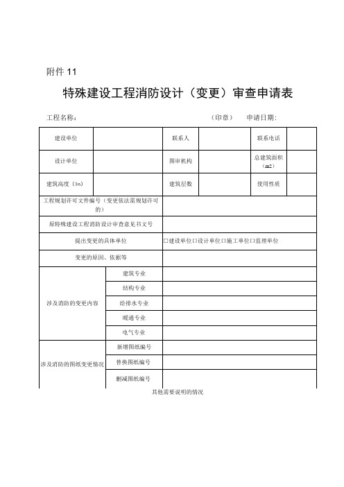 特殊建设工程消防设计(变更)审查申请表