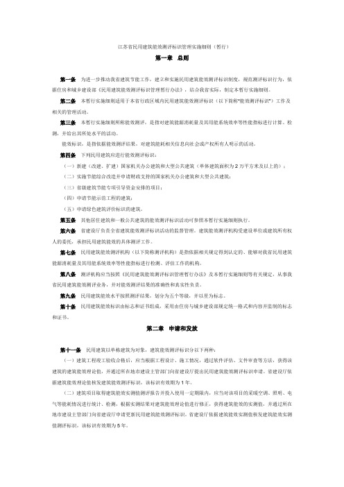 江苏省民用建筑能效测评标识管理实施细则(暂行)