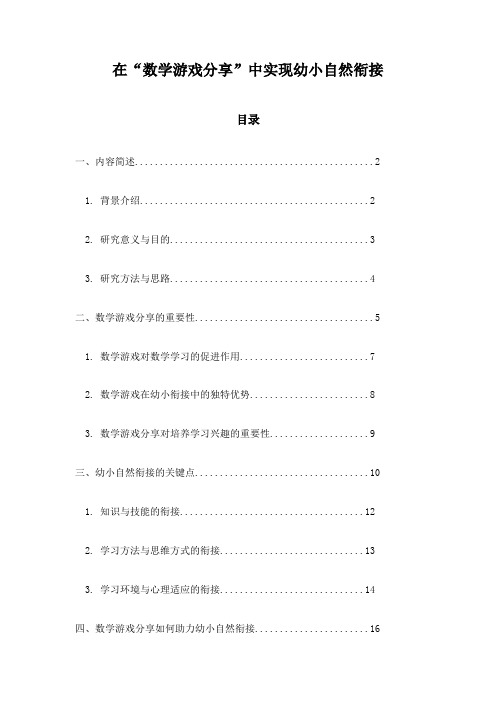 在“数学游戏分享”中实现幼小自然衔接