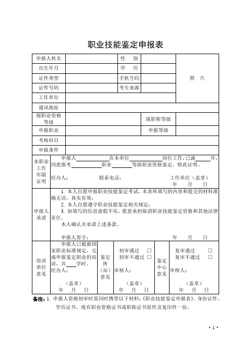 职业技能鉴定申报表