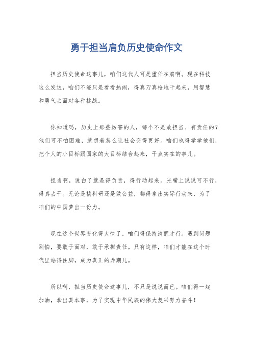 勇于担当肩负历史使命作文