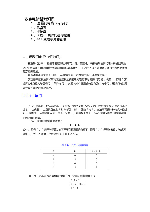 数字电路基础知识