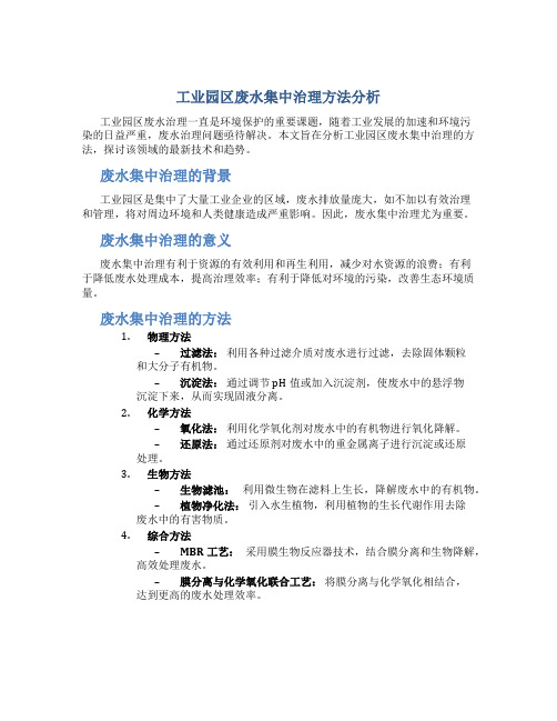 工业园区废水集中治理方法分析