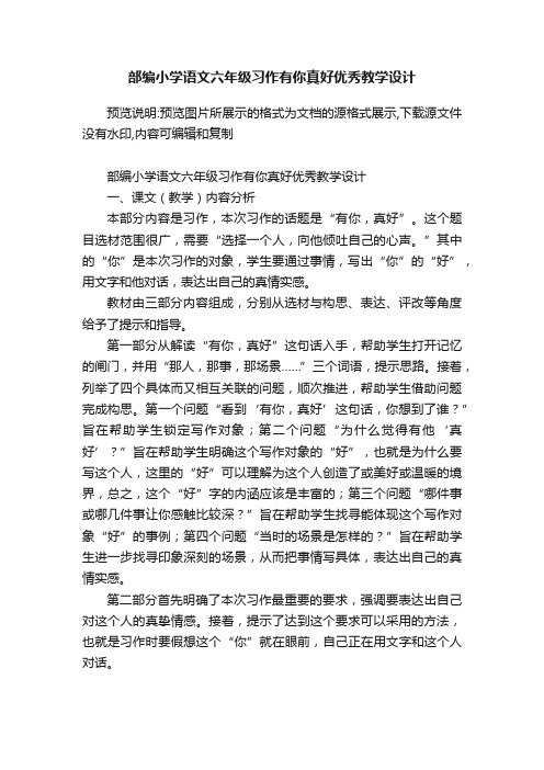 部编小学语文六年级习作有你真好优秀教学设计