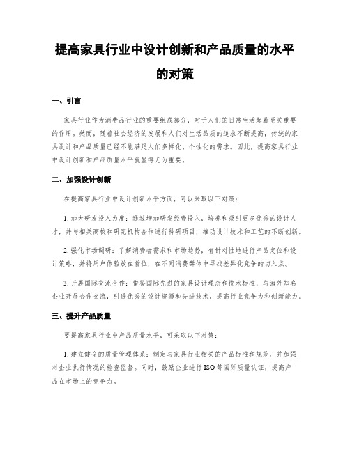 提高家具行业中设计创新和产品质量的水平的对策