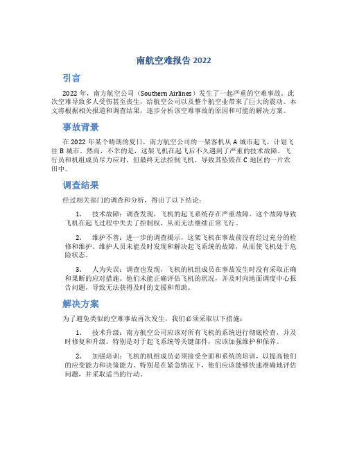 南航空难报告2022