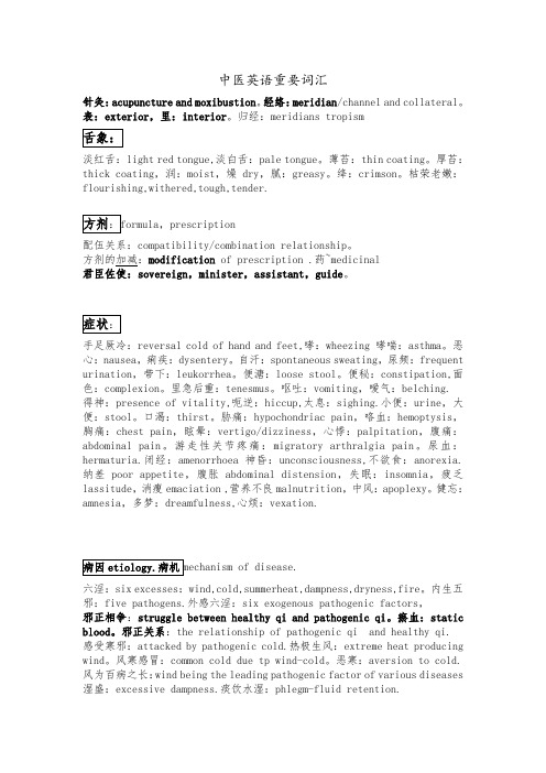 中医英语重要词汇o参考资料