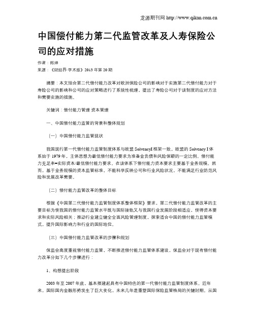 中国偿付能力第二代监管改革及人寿保险公司的应对措施