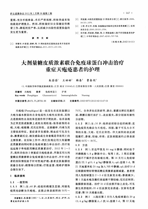 大剂量糖皮质激素联合免疫球蛋白冲击治疗重症天疱疮患者的护理