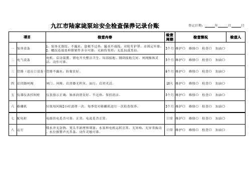 水泵泵站安全检查记录表