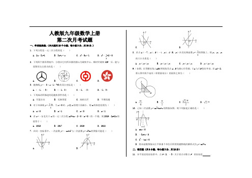 最新人教版九年级数学上册第二次月考试题