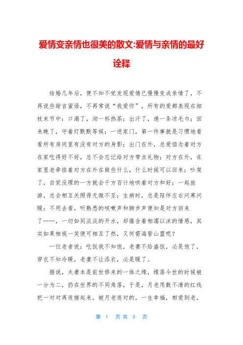 爱情变亲情也很美的散文-爱情与亲情的最好诠释