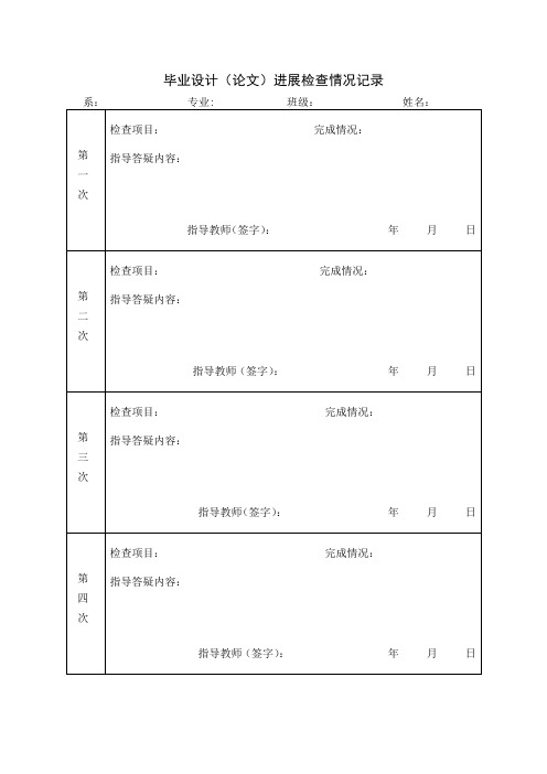 毕业设计(论文)进展检查情况记录