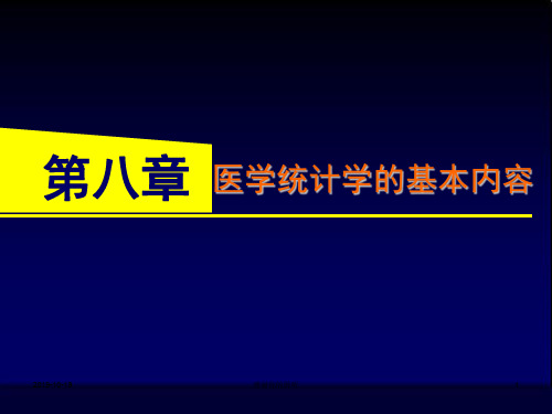 医学统计学的基本内容.ppt