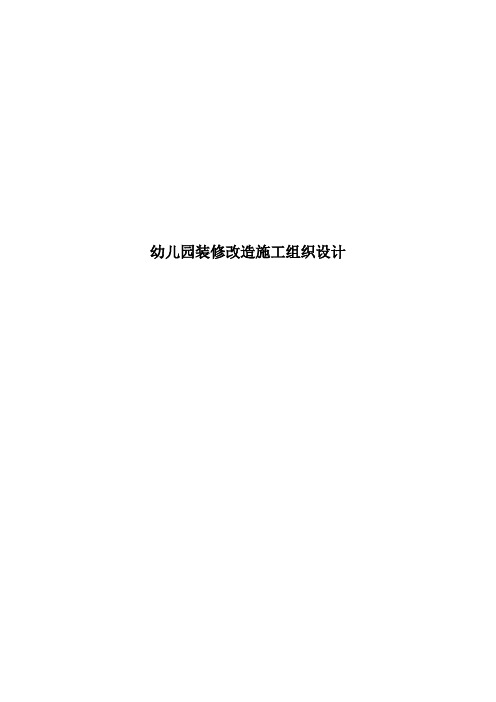 幼儿园装修改造施工组织设计