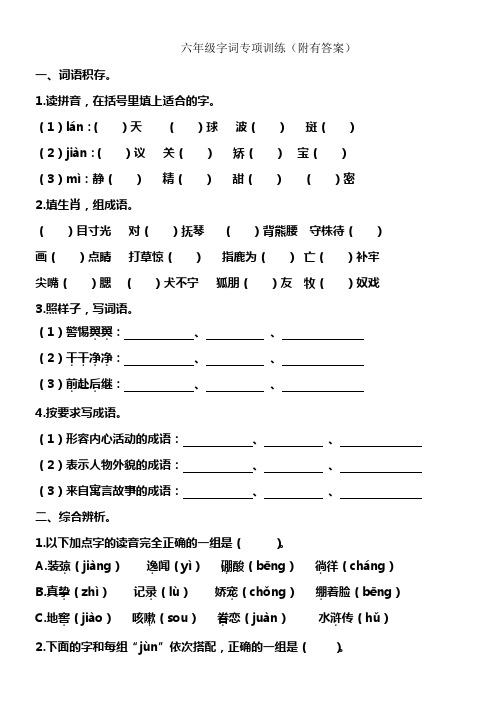 六年级字词专项训练(附有答案)