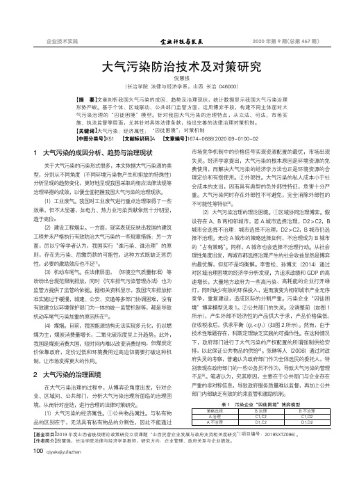 大气污染防治技术及对策研究