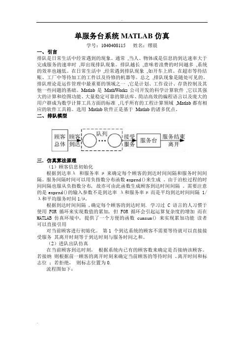 单服务排队系统MATLAB仿真程序